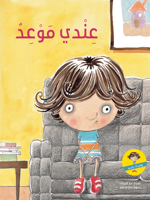 Title details for أنا ويدي اليسرى by رضا أبو زين الدين - Available